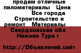 продам отличные пиломатериалы › Цена ­ 40 000 - Все города Строительство и ремонт » Материалы   . Свердловская обл.,Нижняя Тура г.